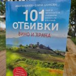 101 ОТБИВКИ – ВИНО И ХРАНА