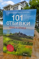 101 ОТБИВКИ – ВИНО И ХРАНА