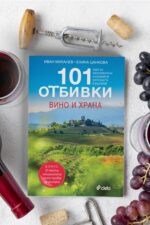 101 ОТБИВКИ – ВИНО И ХРАНА - Image 3