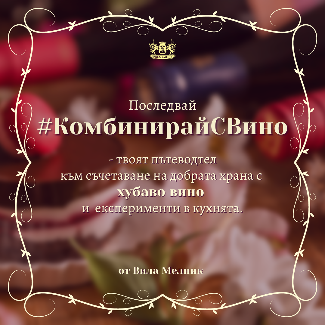 kombiniraisvino-комбинирайсвино