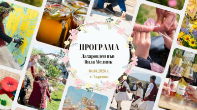 Лазаровден - Програма Лазаровден - Програма