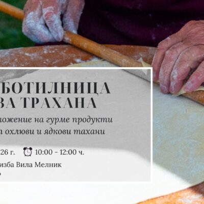 Работилница за трахана