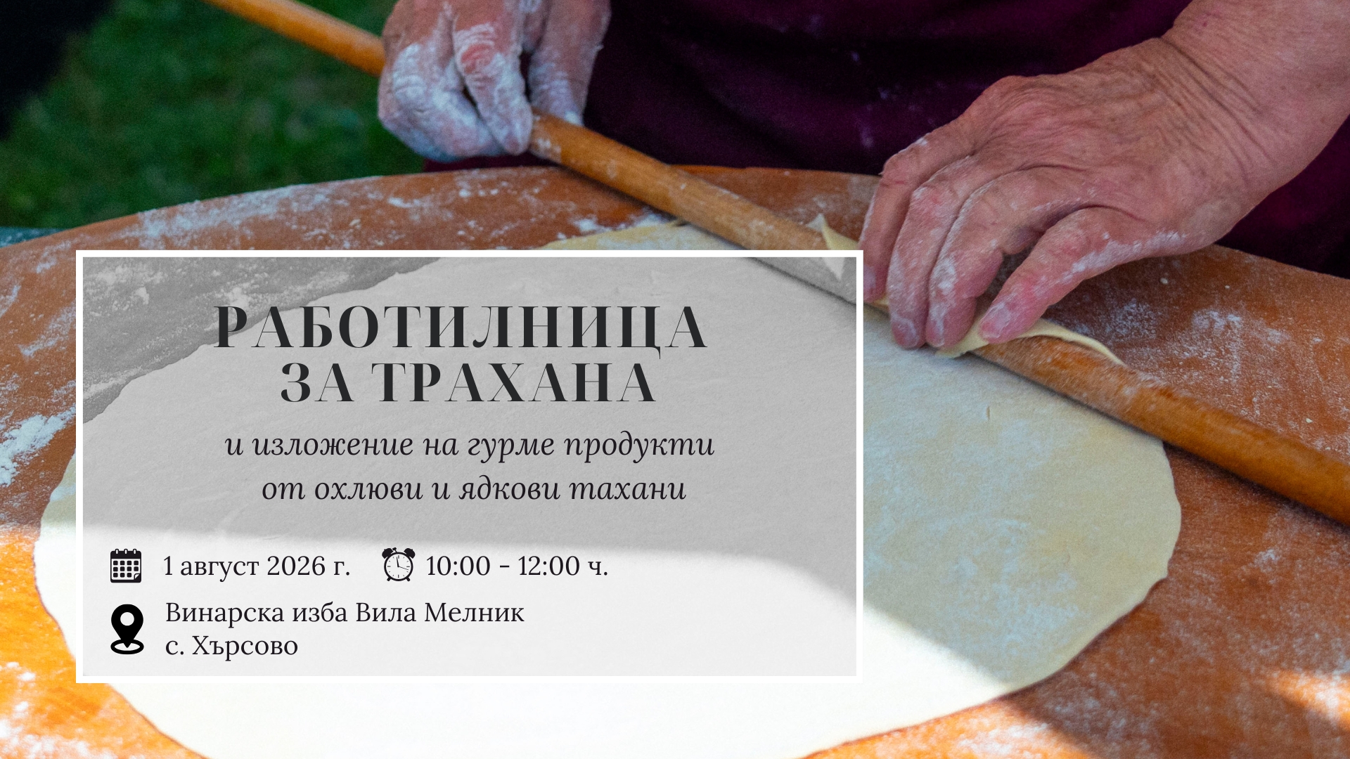 Работилница за трахана