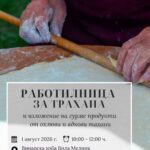 Работилница за трахана