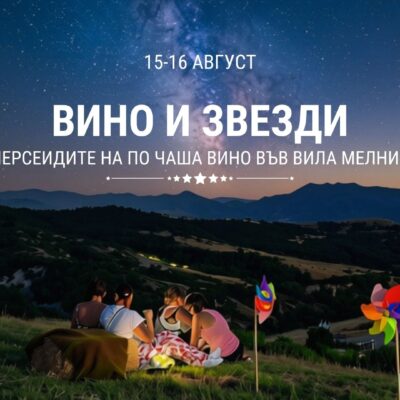 Perseidi 2026 kamping pod zvezdite degustacia na vino Villa Melnik
