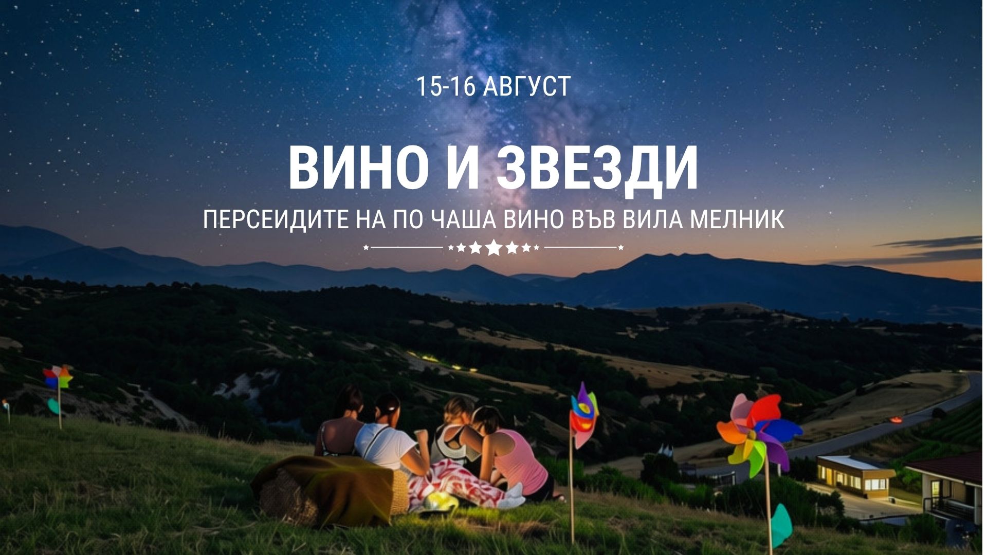 Perseidi 2026 kamping pod zvezdite degustacia na vino Villa Melnik
