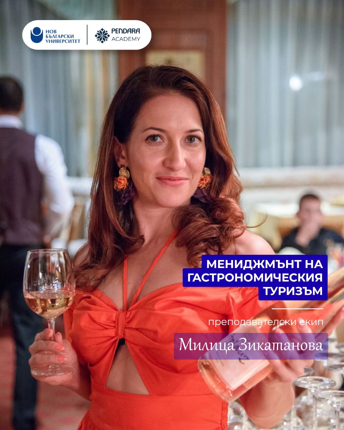 Милица Зикатанова с лекции по винен туризъм в НБУ